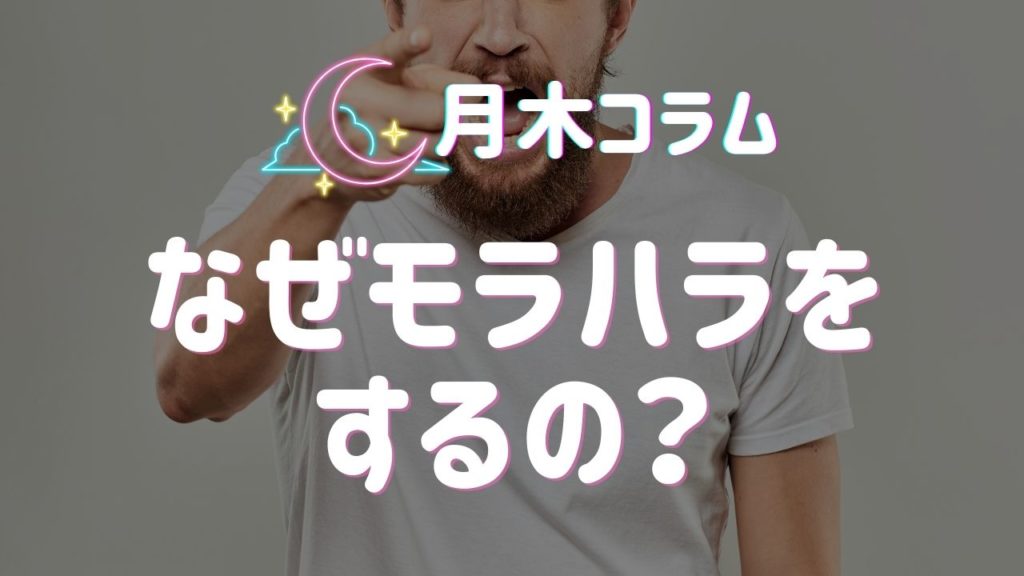 【月木コラム】なぜモラハラをするの？