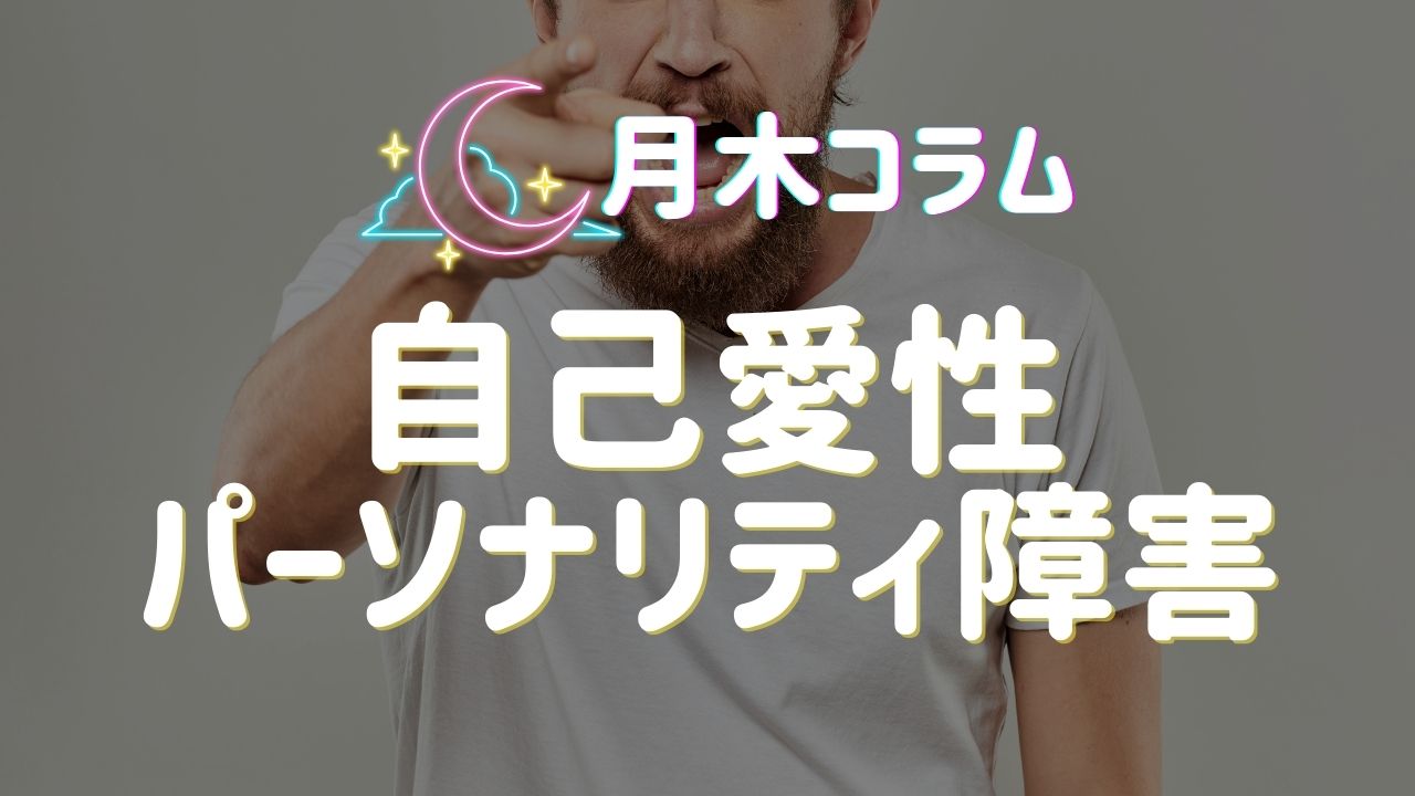 【月木コラム】自己愛性パーソナリティ障害とは