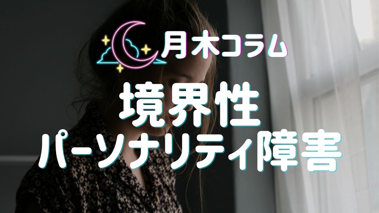 【月木コラム】境界性パーソナリティ障害とは？