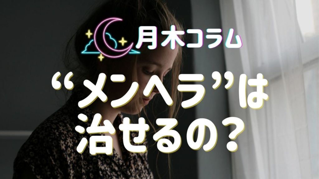 【月木コラム】メンヘラは治せるの？