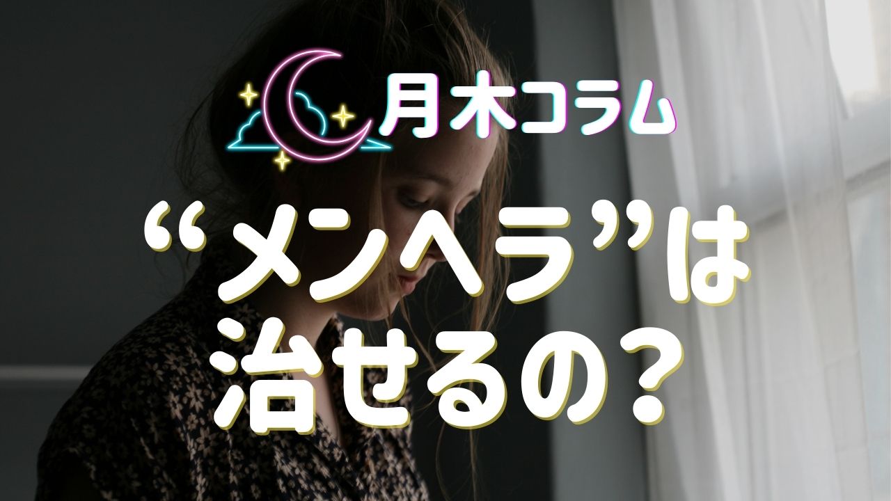 【月木コラム】メンヘラは治せるの？