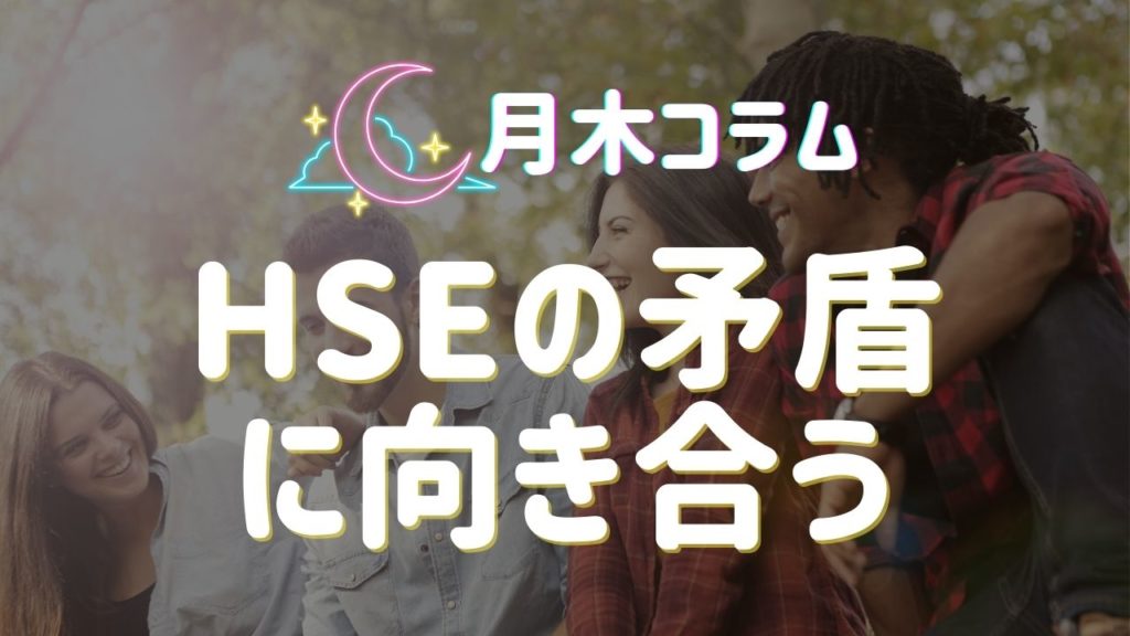 【月木コラム】HSEの矛盾に向き合う