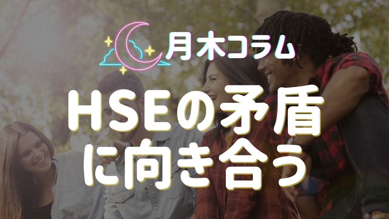 【月木コラム】HSEの矛盾に向き合う
