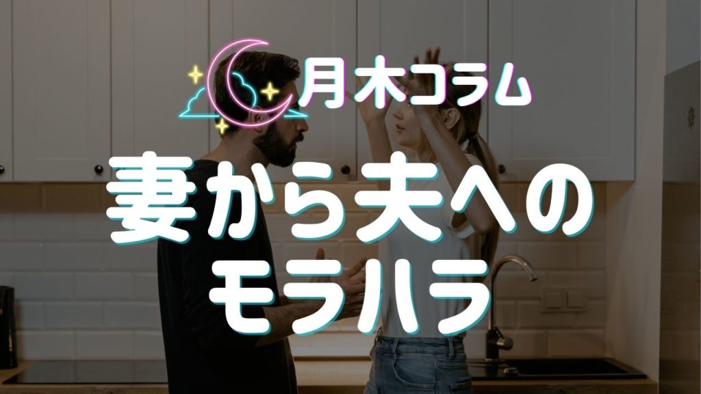 【月木コラム】妻から夫へのモラハラ