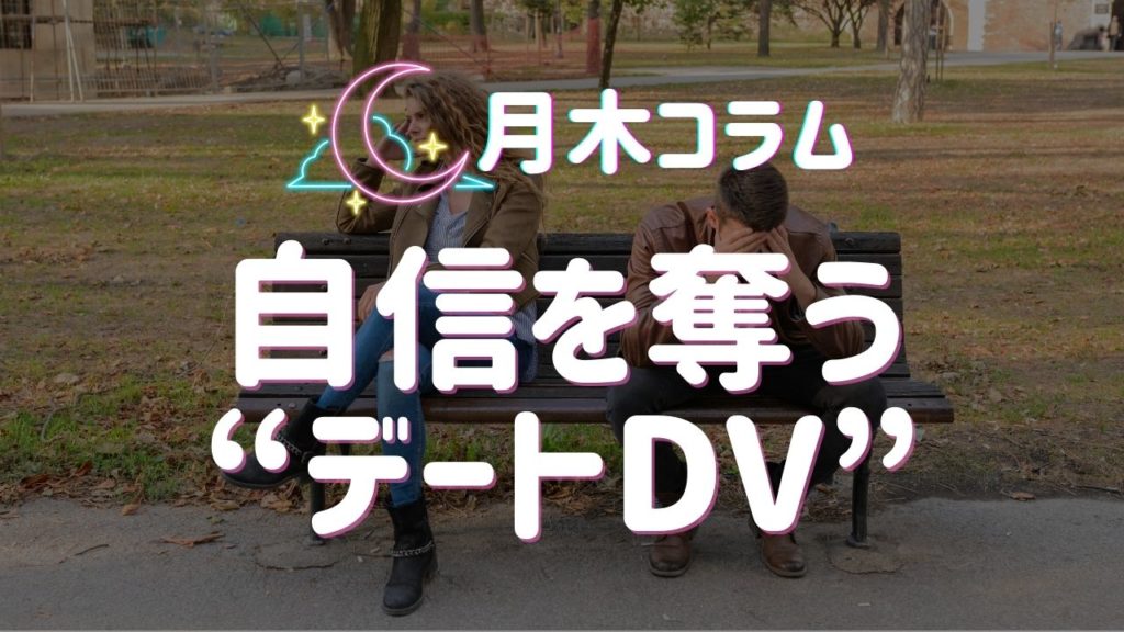 【月木コラム】自信を奪う“デートDV”