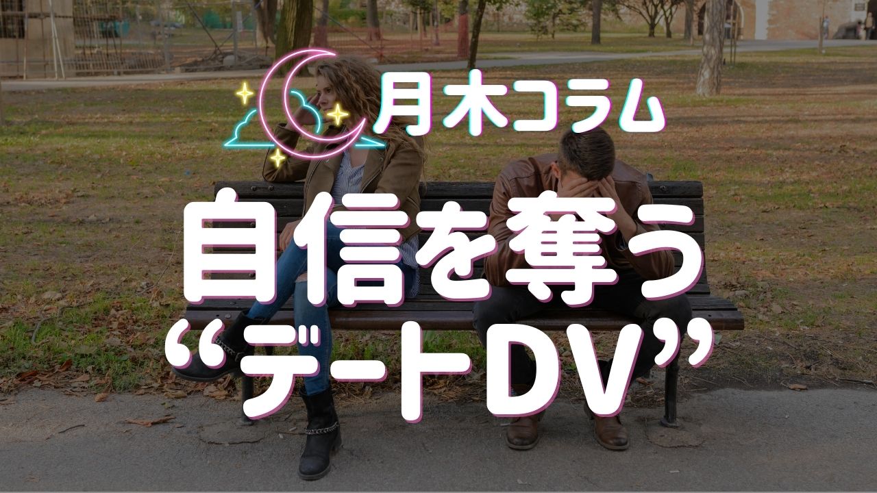 【月木コラム】自信を奪う“デートDV”