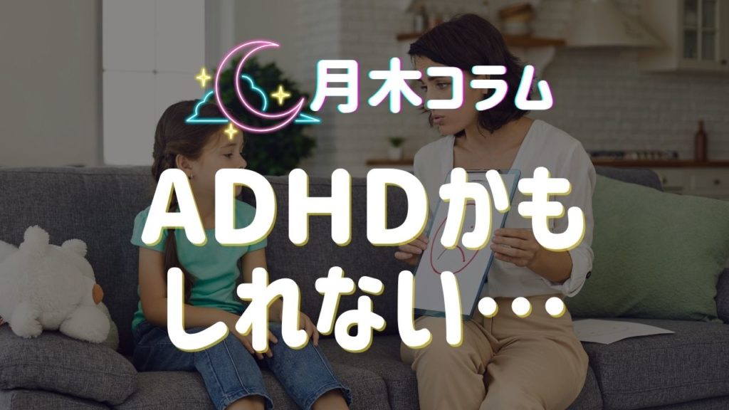【月木コラム】自分（家族、恋人）はADHDかもしれない