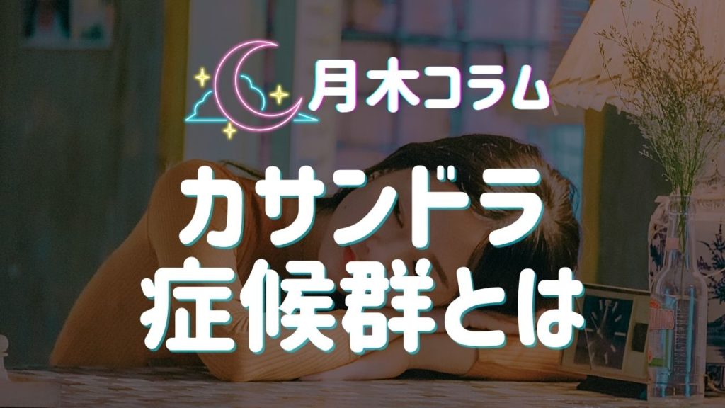 【月木コラム】カサンドラ症候群って何？