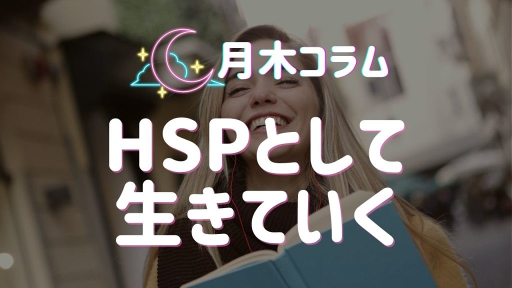 【月木コラム】HSPという気質を生きていく
