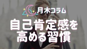 【月木コラム】自己肯定感を高めるための習慣３選