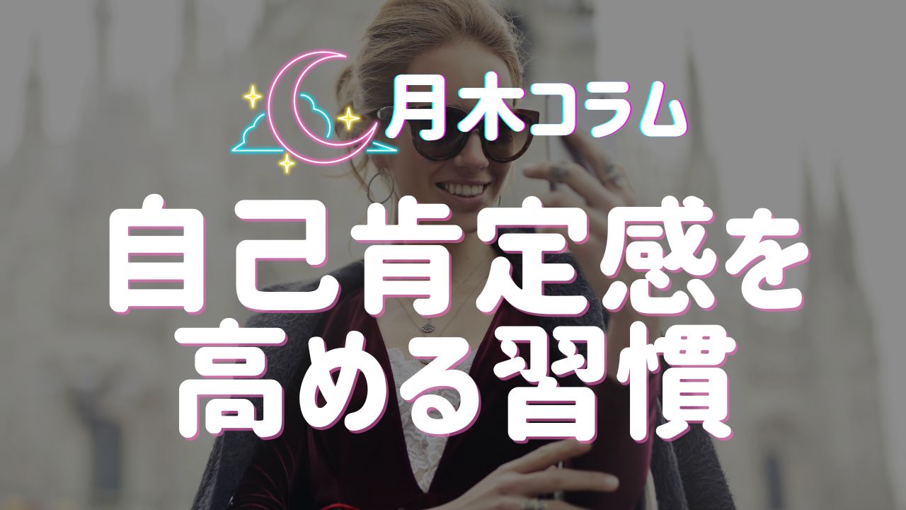 【月木コラム】自己肯定感を高めるための習慣３選