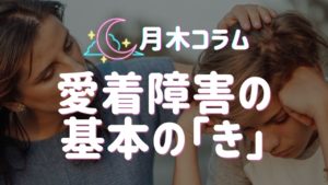 【月木コラム】愛着障害の基本の「き」