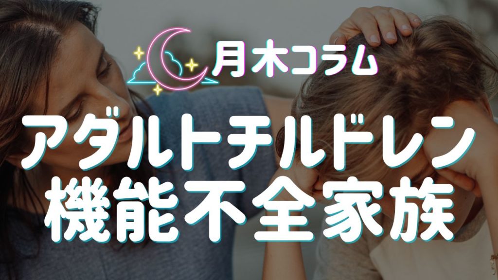 【月木コラム】アダルトチルドレン・インナーチャイルドと機能不全家族