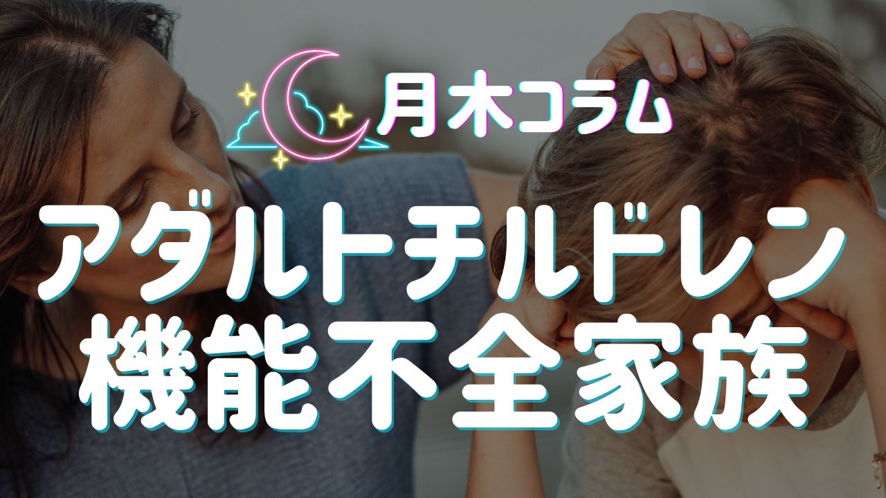 【月木コラム】アダルトチルドレン・インナーチャイルドと機能不全家族