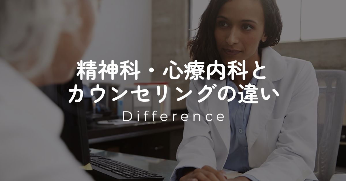 精神科・心療内科とカウンセリングの違い｜仙台・山形のカウンセリングルーム ファーストメンタルケア