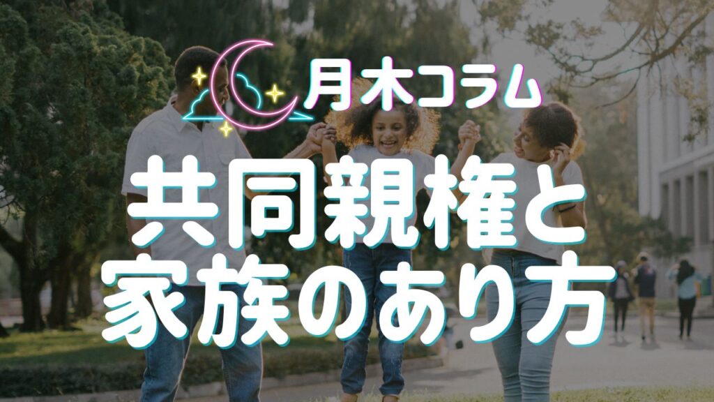 【月木コラム】共同親権と家族のあり方