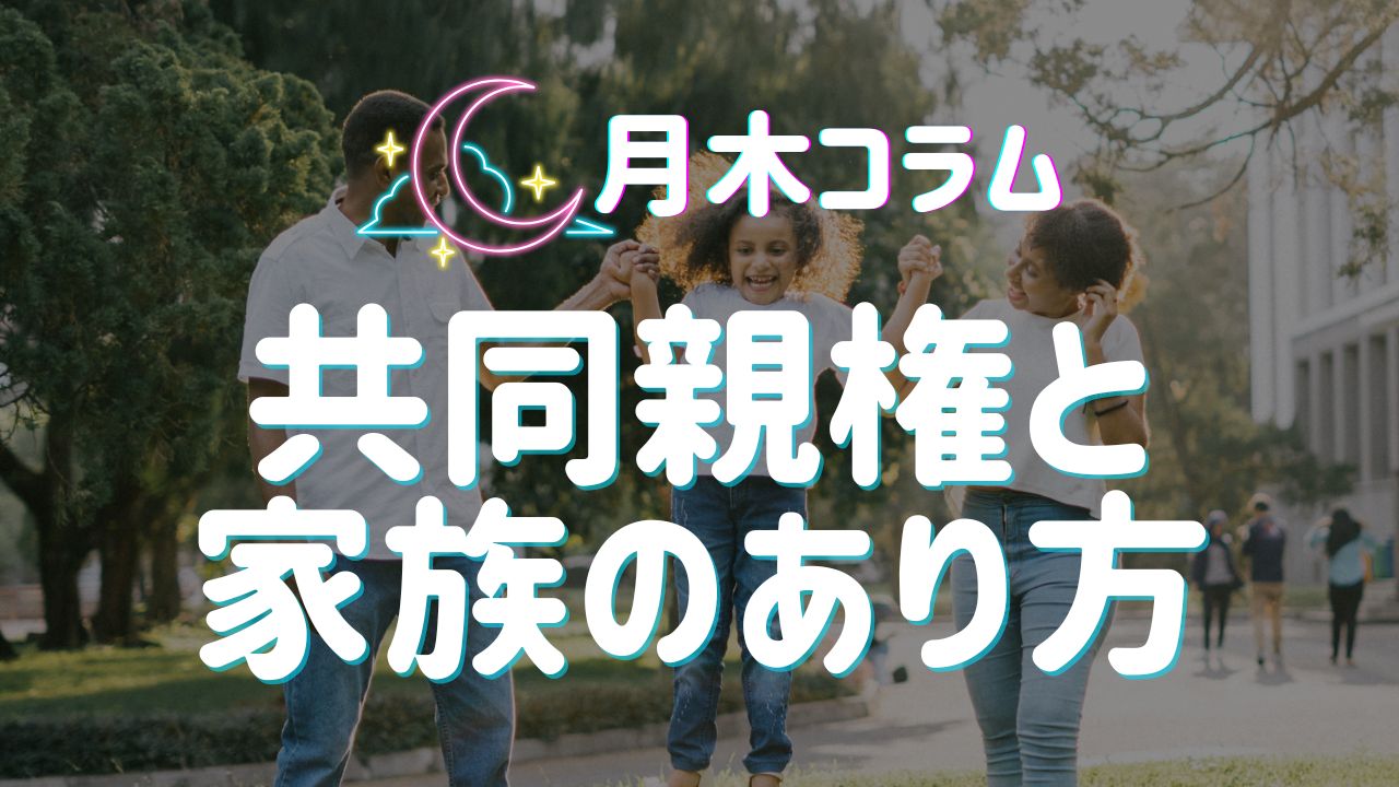 【月木コラム】共同親権と家族のあり方