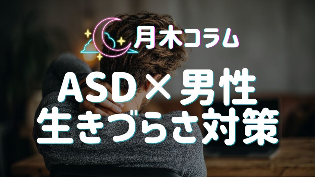 【月木コラム】ASD×男性の生きづらさ｜仙台・山形のカウンセリングルーム ファーストメンタルケア