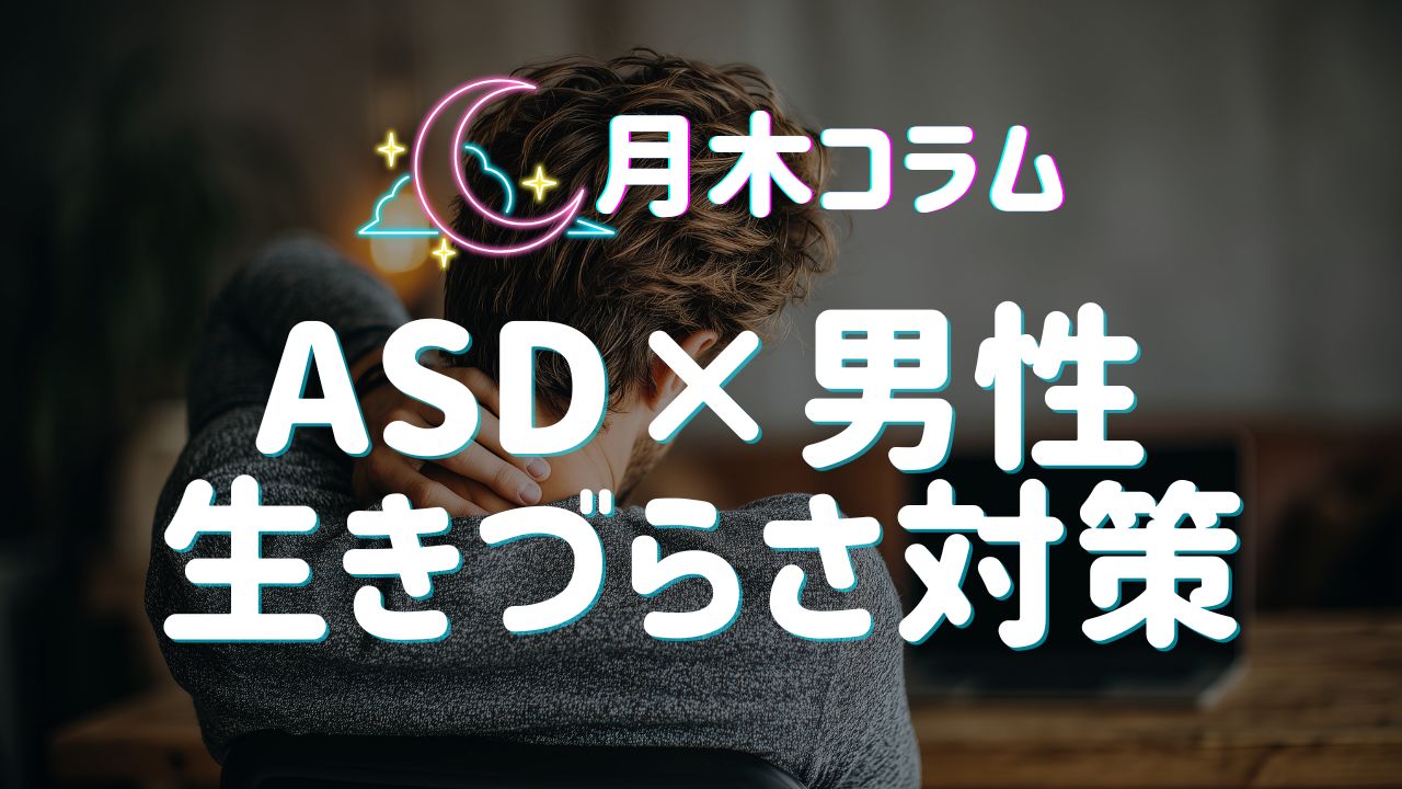 【月木コラム】ASD×男性の生きづらさ｜仙台・山形のカウンセリングルーム ファーストメンタルケア