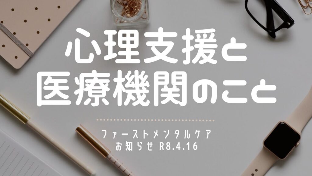心理支援と医療機関の役割のこと｜カウンセリングルーム ファーストメンタルケア