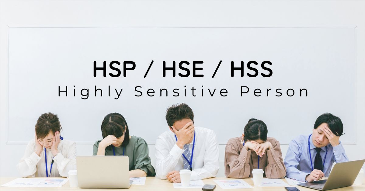 HSP/HSS/HSEについて｜仙台・山形のカウンセリングルーム ファーストメンタルケア