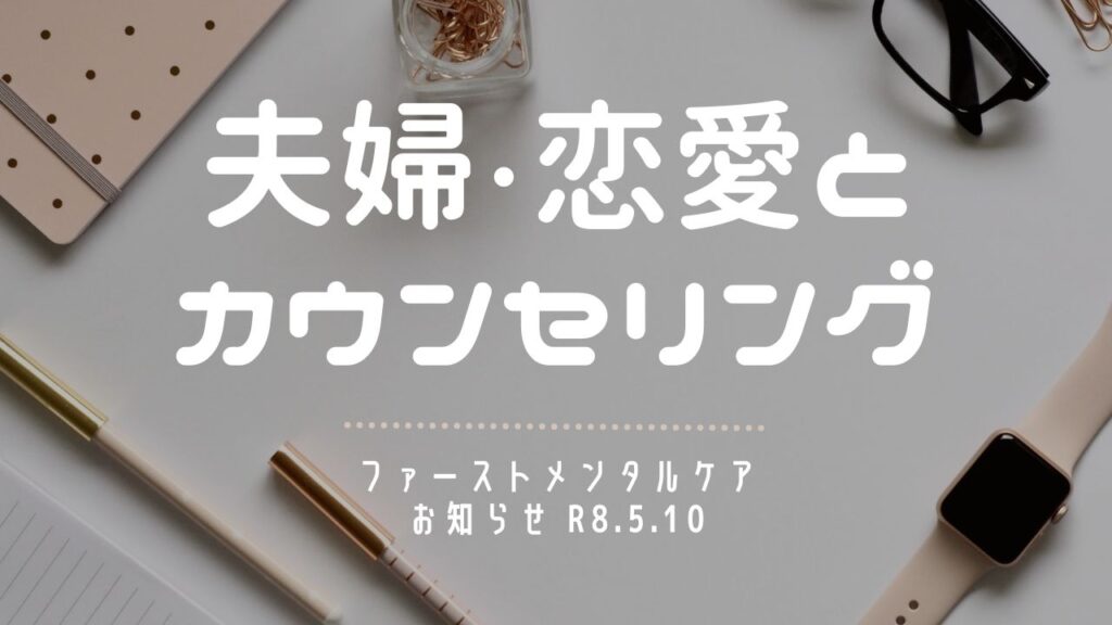 夫婦・恋愛とカウンセリング｜仙台・山形のカウンセリングルーム ファーストメンタルケア