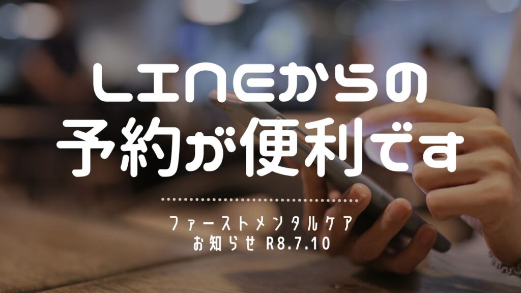 〈お知らせ〉電話・Webフォーム・LINEからのご予約が可能です。もっとも便利なのはLINE！