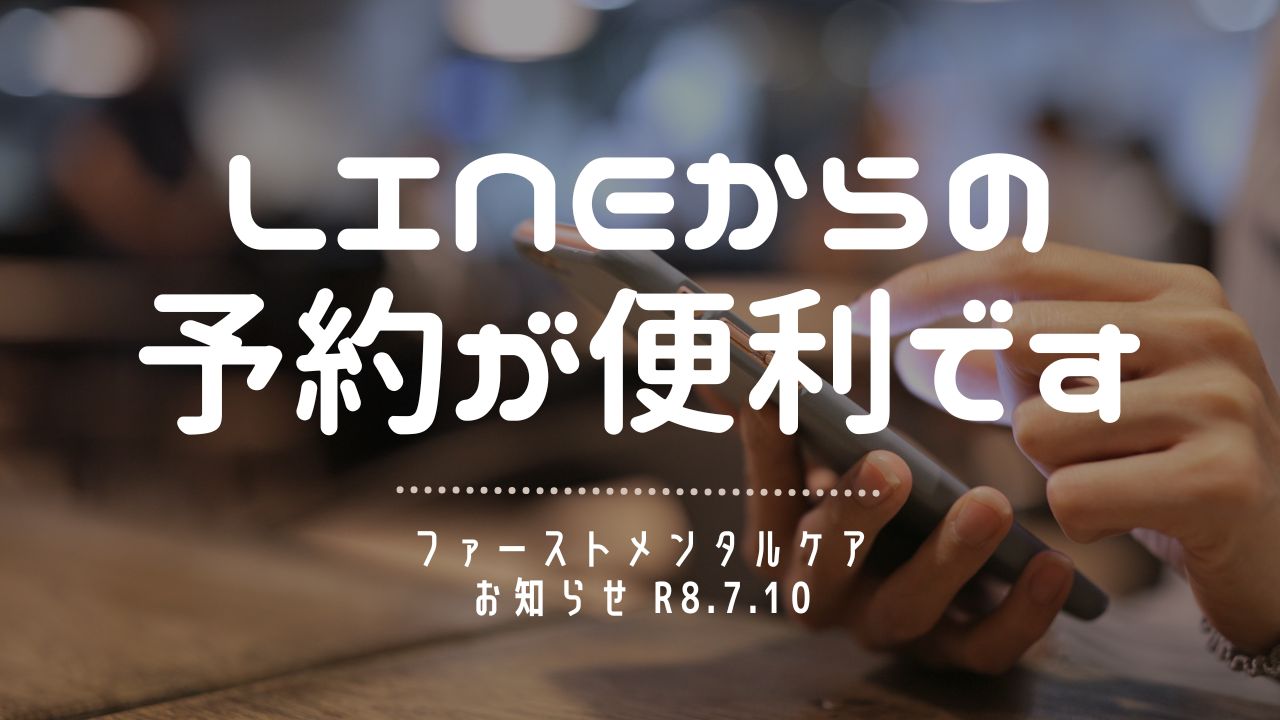 〈お知らせ〉電話・Webフォーム・LINEからのご予約が可能です。もっとも便利なのはLINE！