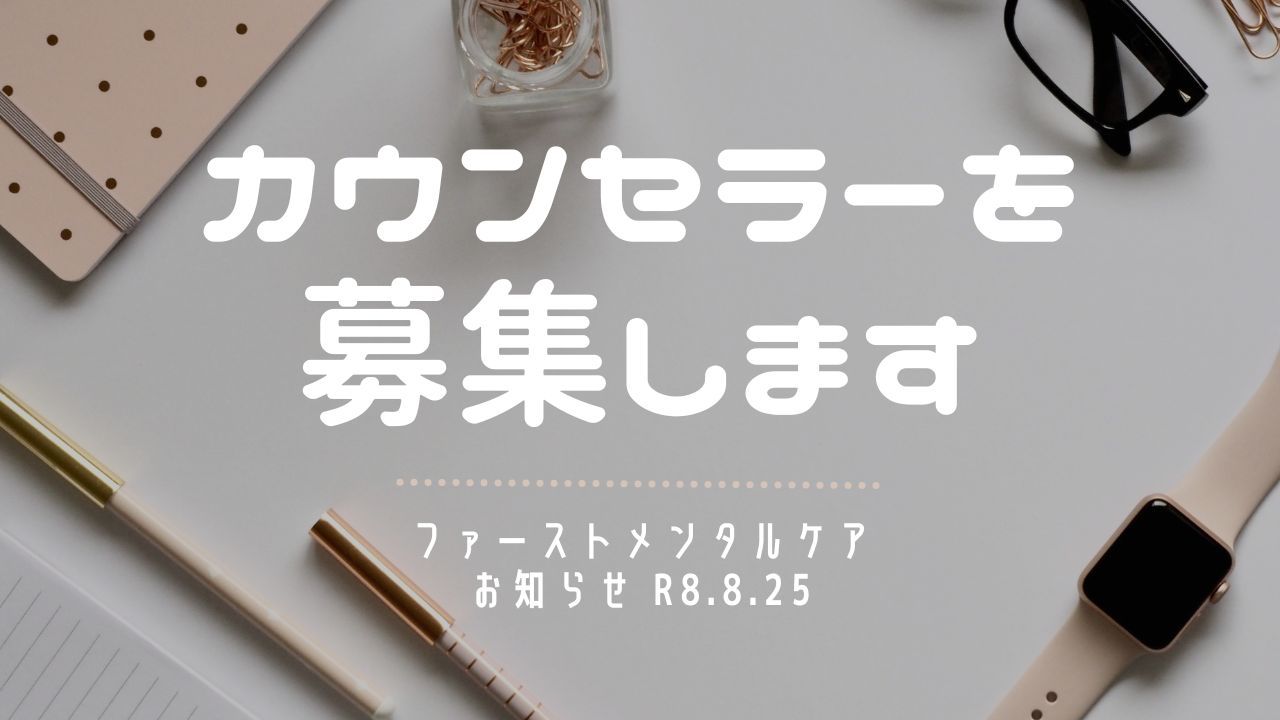〈お知らせ〉心理カウンセラーを募集します（2026年9月）｜仙台・山形のカウンセリングルーム ファーストメンタルケア
