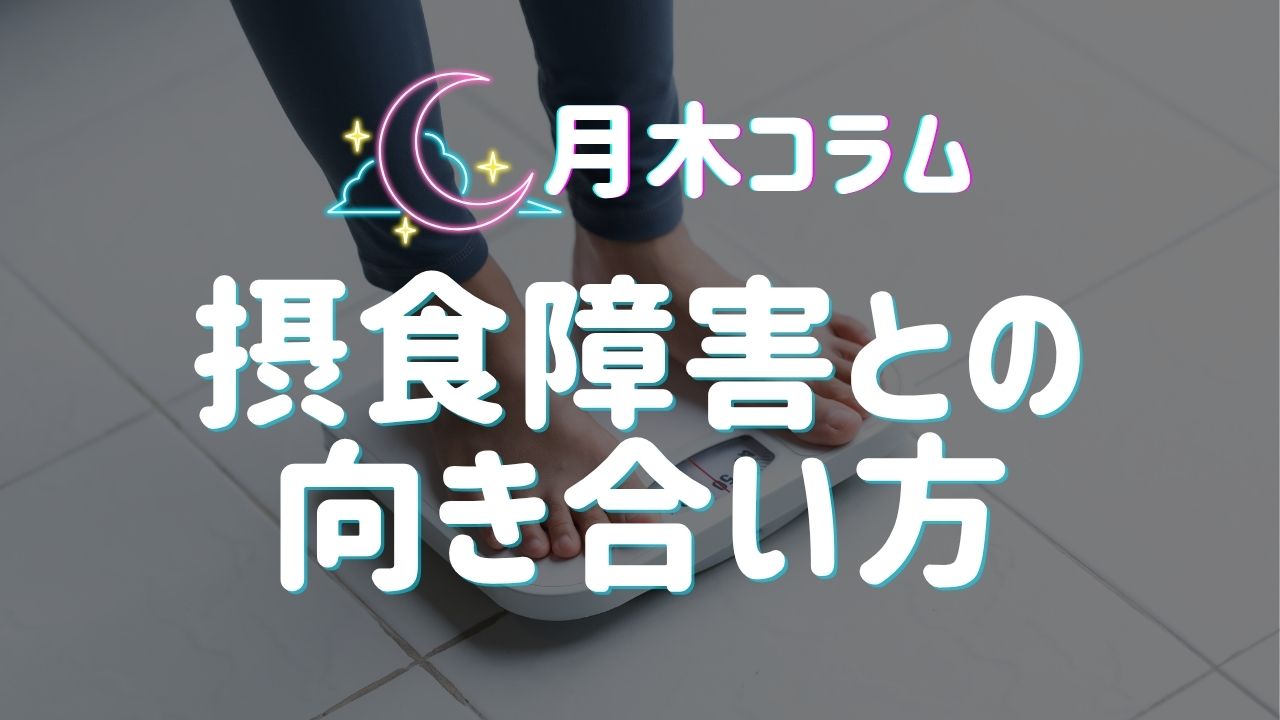 【月木コラム】摂食障害との向き合い方｜仙台・山形のカウンセリングルーム ファーストメンタルケア